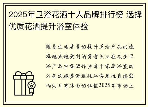 2025年卫浴花洒十大品牌排行榜 选择优质花洒提升浴室体验