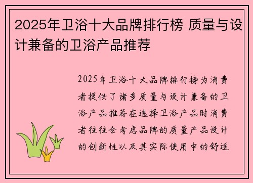 2025年卫浴十大品牌排行榜 质量与设计兼备的卫浴产品推荐