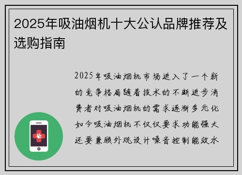 2025年吸油烟机十大公认品牌推荐及选购指南
