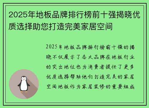 2025年地板品牌排行榜前十强揭晓优质选择助您打造完美家居空间