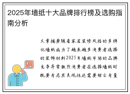 2025年墙纸十大品牌排行榜及选购指南分析