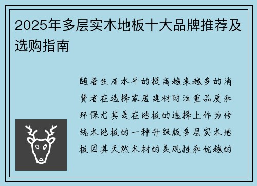 2025年多层实木地板十大品牌推荐及选购指南