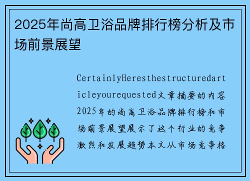 2025年尚高卫浴品牌排行榜分析及市场前景展望