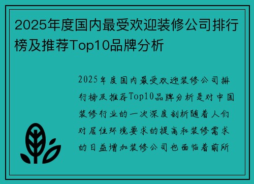 2025年度国内最受欢迎装修公司排行榜及推荐Top10品牌分析