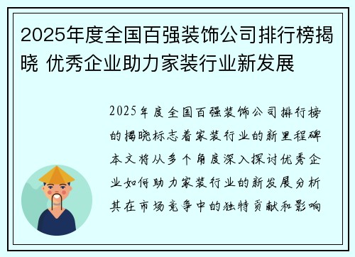 2025年度全国百强装饰公司排行榜揭晓 优秀企业助力家装行业新发展