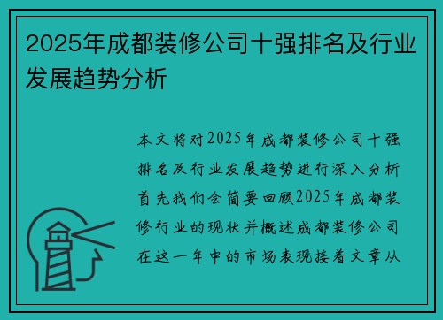 2025年成都装修公司十强排名及行业发展趋势分析