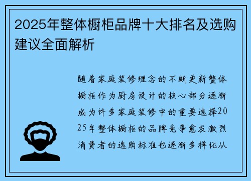 2025年整体橱柜品牌十大排名及选购建议全面解析