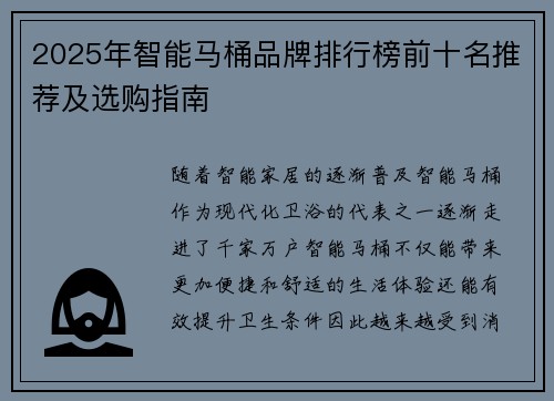 2025年智能马桶品牌排行榜前十名推荐及选购指南