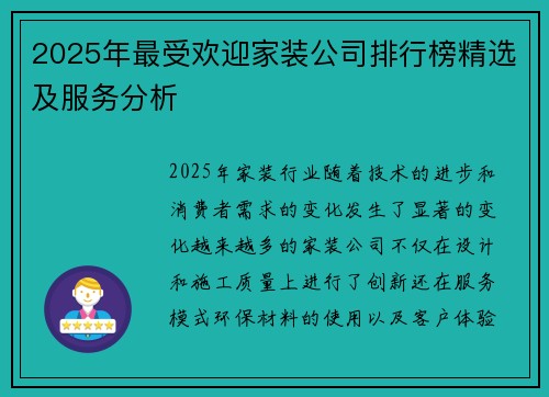2025年最受欢迎家装公司排行榜精选及服务分析