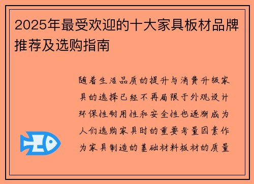 2025年最受欢迎的十大家具板材品牌推荐及选购指南
