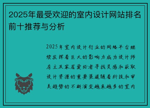 2025年最受欢迎的室内设计网站排名前十推荐与分析