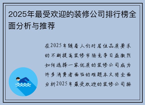 2025年最受欢迎的装修公司排行榜全面分析与推荐