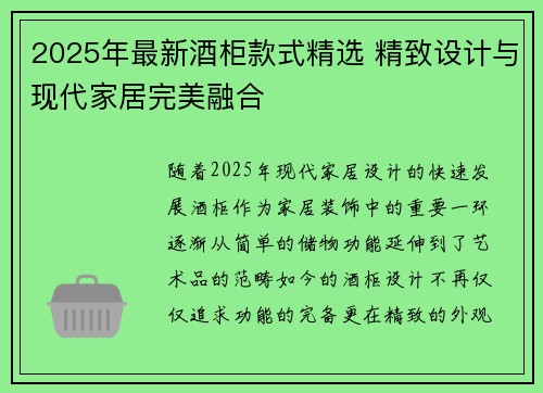 2025年最新酒柜款式精选 精致设计与现代家居完美融合