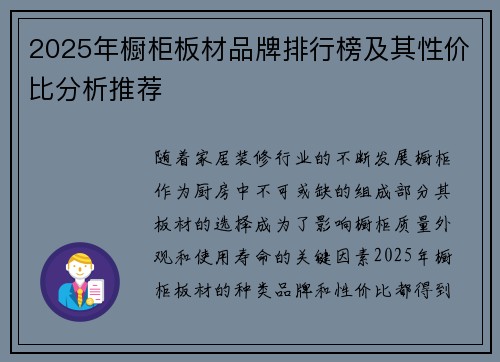 2025年橱柜板材品牌排行榜及其性价比分析推荐