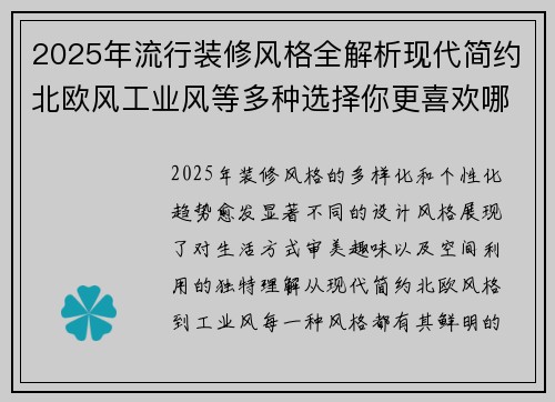 2025年流行装修风格全解析现代简约北欧风工业风等多种选择你更喜欢哪一款