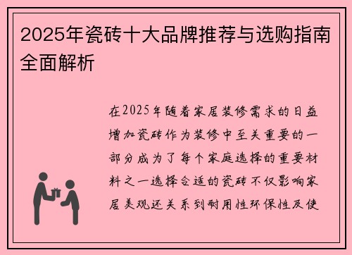 2025年瓷砖十大品牌推荐与选购指南全面解析