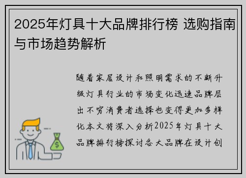 2025年灯具十大品牌排行榜 选购指南与市场趋势解析