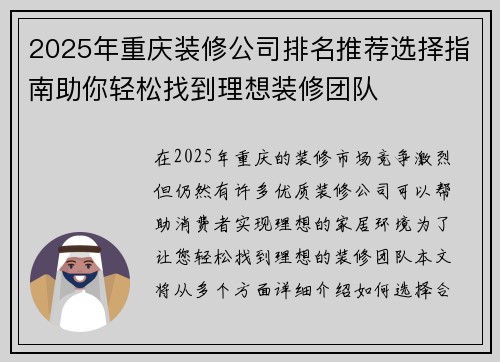 2025年重庆装修公司排名推荐选择指南助你轻松找到理想装修团队