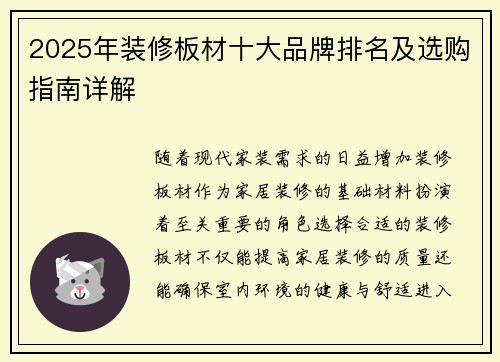 2025年装修板材十大品牌排名及选购指南详解