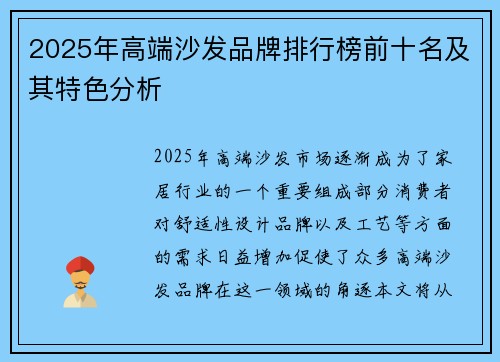 2025年高端沙发品牌排行榜前十名及其特色分析