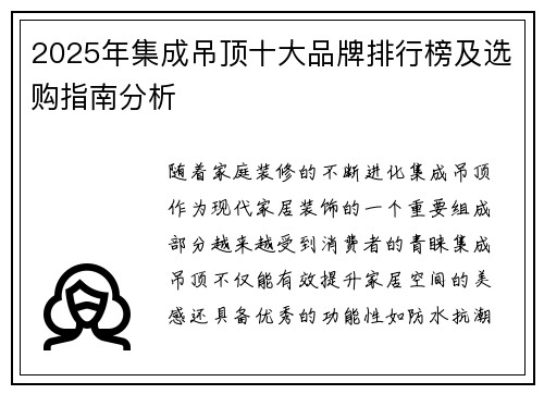 2025年集成吊顶十大品牌排行榜及选购指南分析
