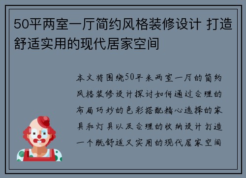 50平两室一厅简约风格装修设计 打造舒适实用的现代居家空间