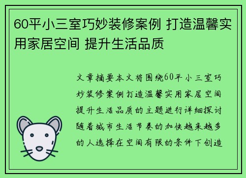 60平小三室巧妙装修案例 打造温馨实用家居空间 提升生活品质