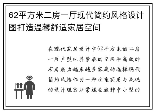 62平方米二房一厅现代简约风格设计图打造温馨舒适家居空间