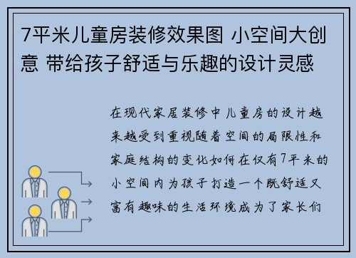 7平米儿童房装修效果图 小空间大创意 带给孩子舒适与乐趣的设计灵感