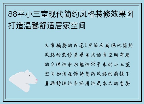 88平小三室现代简约风格装修效果图打造温馨舒适居家空间