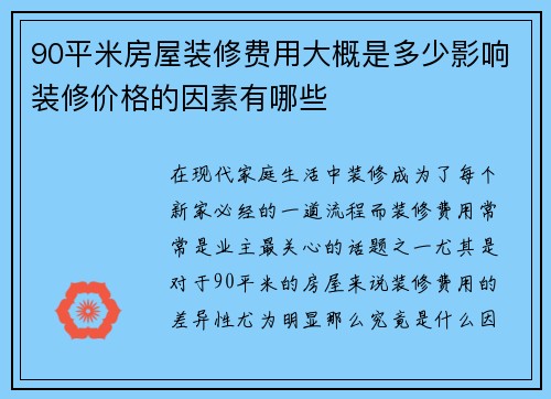 90平米房屋装修费用大概是多少影响装修价格的因素有哪些