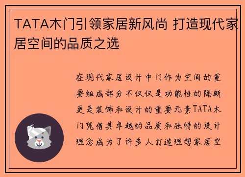 TATA木门引领家居新风尚 打造现代家居空间的品质之选