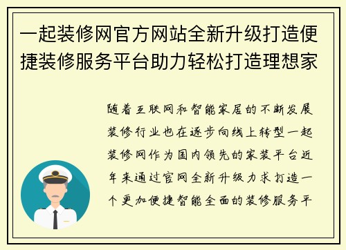 一起装修网官方网站全新升级打造便捷装修服务平台助力轻松打造理想家园