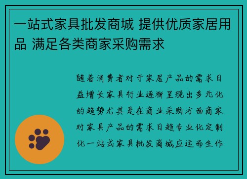 一站式家具批发商城 提供优质家居用品 满足各类商家采购需求