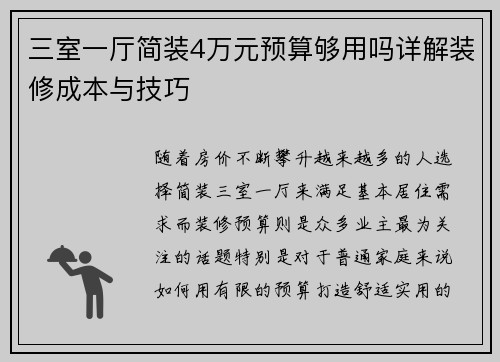 三室一厅简装4万元预算够用吗详解装修成本与技巧