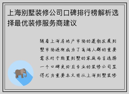 上海别墅装修公司口碑排行榜解析选择最优装修服务商建议