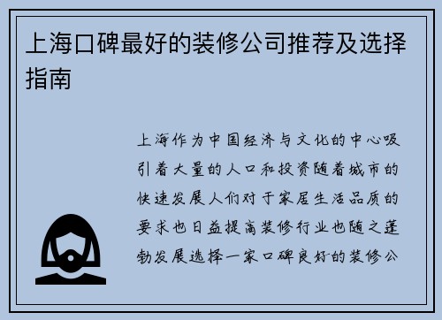 上海口碑最好的装修公司推荐及选择指南