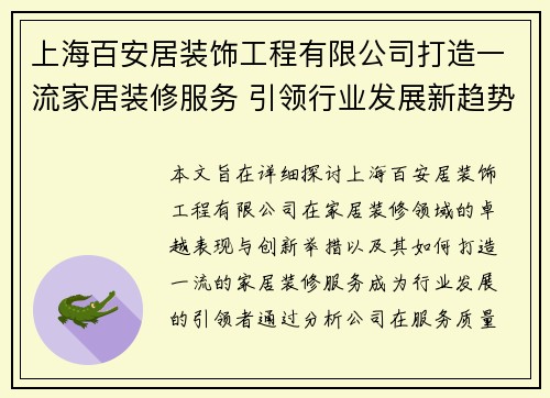 上海百安居装饰工程有限公司打造一流家居装修服务 引领行业发展新趋势