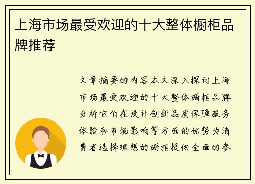 上海市场最受欢迎的十大整体橱柜品牌推荐