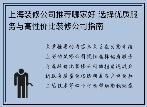 上海装修公司推荐哪家好 选择优质服务与高性价比装修公司指南