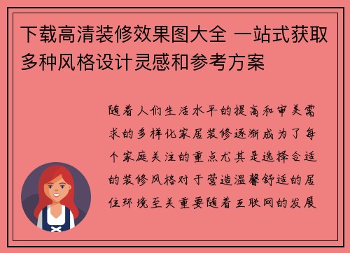 下载高清装修效果图大全 一站式获取多种风格设计灵感和参考方案