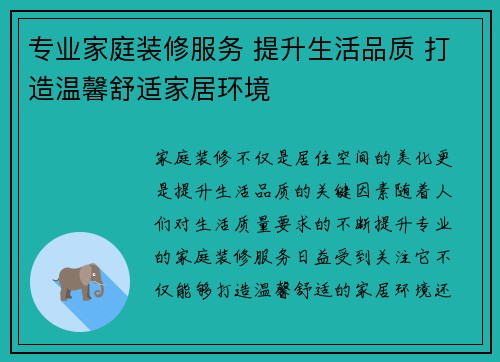 专业家庭装修服务 提升生活品质 打造温馨舒适家居环境