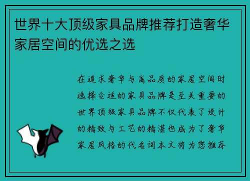 世界十大顶级家具品牌推荐打造奢华家居空间的优选之选