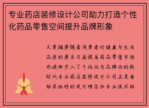专业药店装修设计公司助力打造个性化药品零售空间提升品牌形象