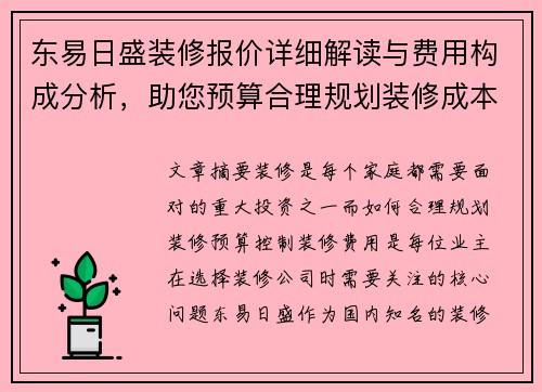 东易日盛装修报价详细解读与费用构成分析，助您预算合理规划装修成本
