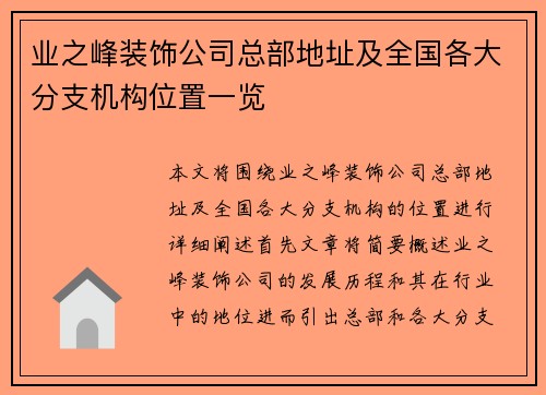 业之峰装饰公司总部地址及全国各大分支机构位置一览