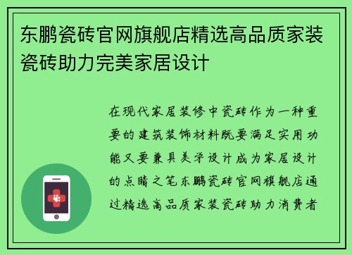 东鹏瓷砖官网旗舰店精选高品质家装瓷砖助力完美家居设计