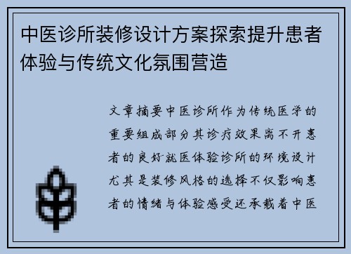 中医诊所装修设计方案探索提升患者体验与传统文化氛围营造