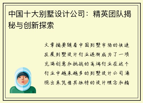 中国十大别墅设计公司：精英团队揭秘与创新探索