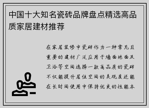 中国十大知名瓷砖品牌盘点精选高品质家居建材推荐